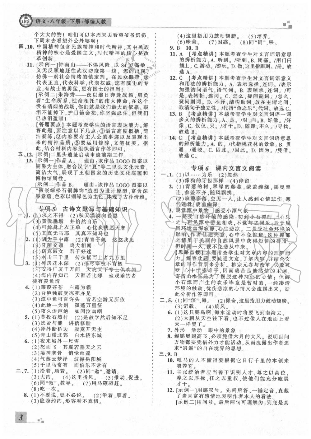 2020年王朝霞洛陽九縣七區(qū)各地期末試卷精選八年級(jí)語文下冊(cè)人教版 第4頁