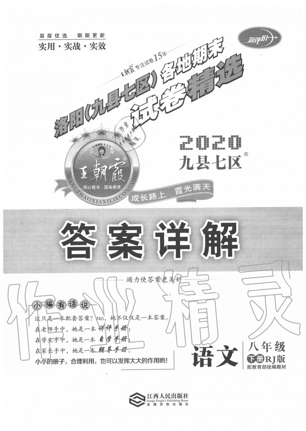 2020年王朝霞洛陽(yáng)九縣七區(qū)各地期末試卷精選八年級(jí)語(yǔ)文下冊(cè)人教版 第1頁(yè)