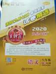 2020年王朝霞洛阳九县七区各地期末试卷精选八年级语文下册人教版