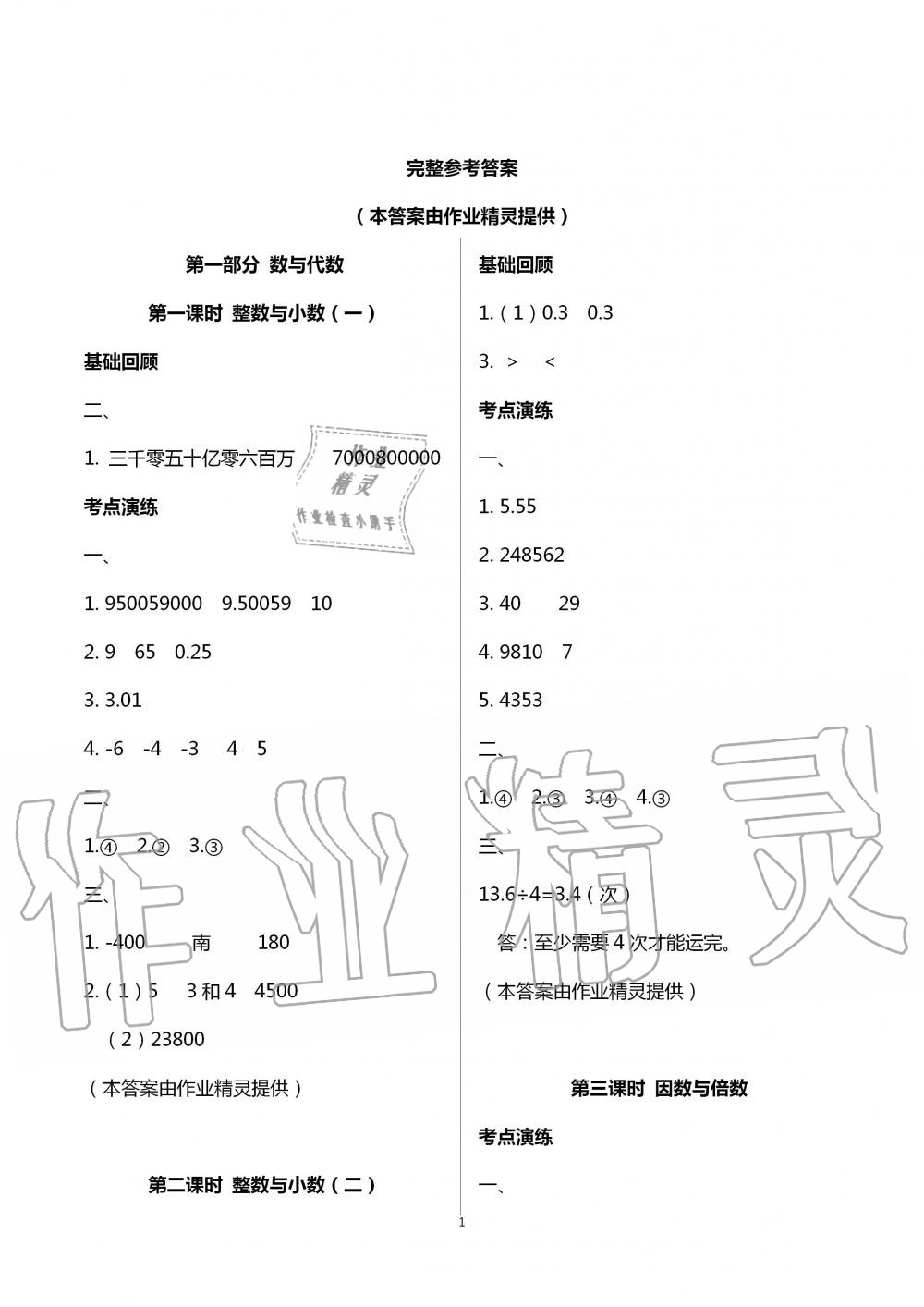 2020年新思維沖刺小升初達標(biāo)總復(fù)習(xí)數(shù)學(xué)提升版 第1頁