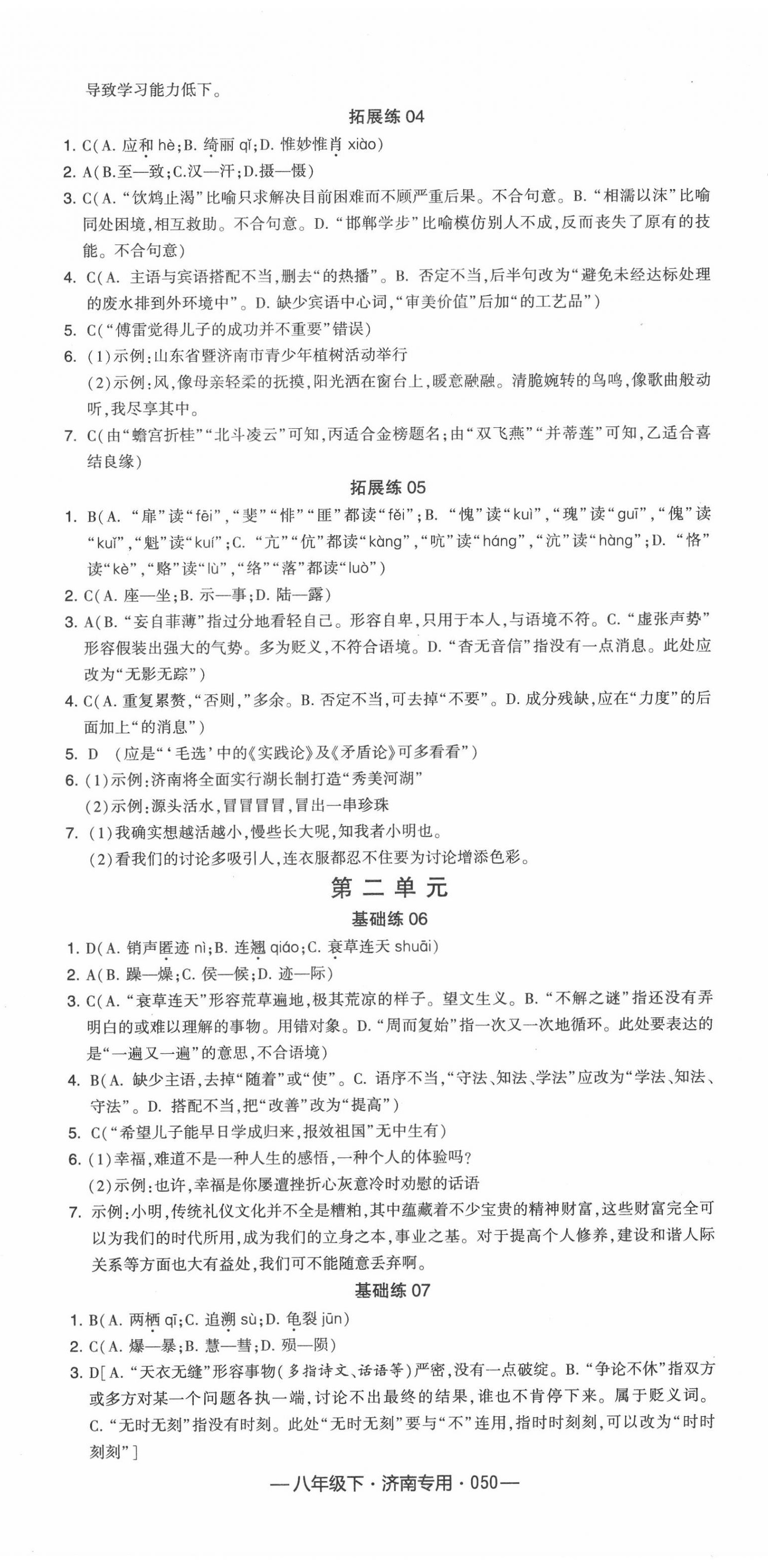 2020年學(xué)霸組合訓(xùn)練八年級(jí)語文下冊(cè)人教版 濟(jì)南專版 第2頁