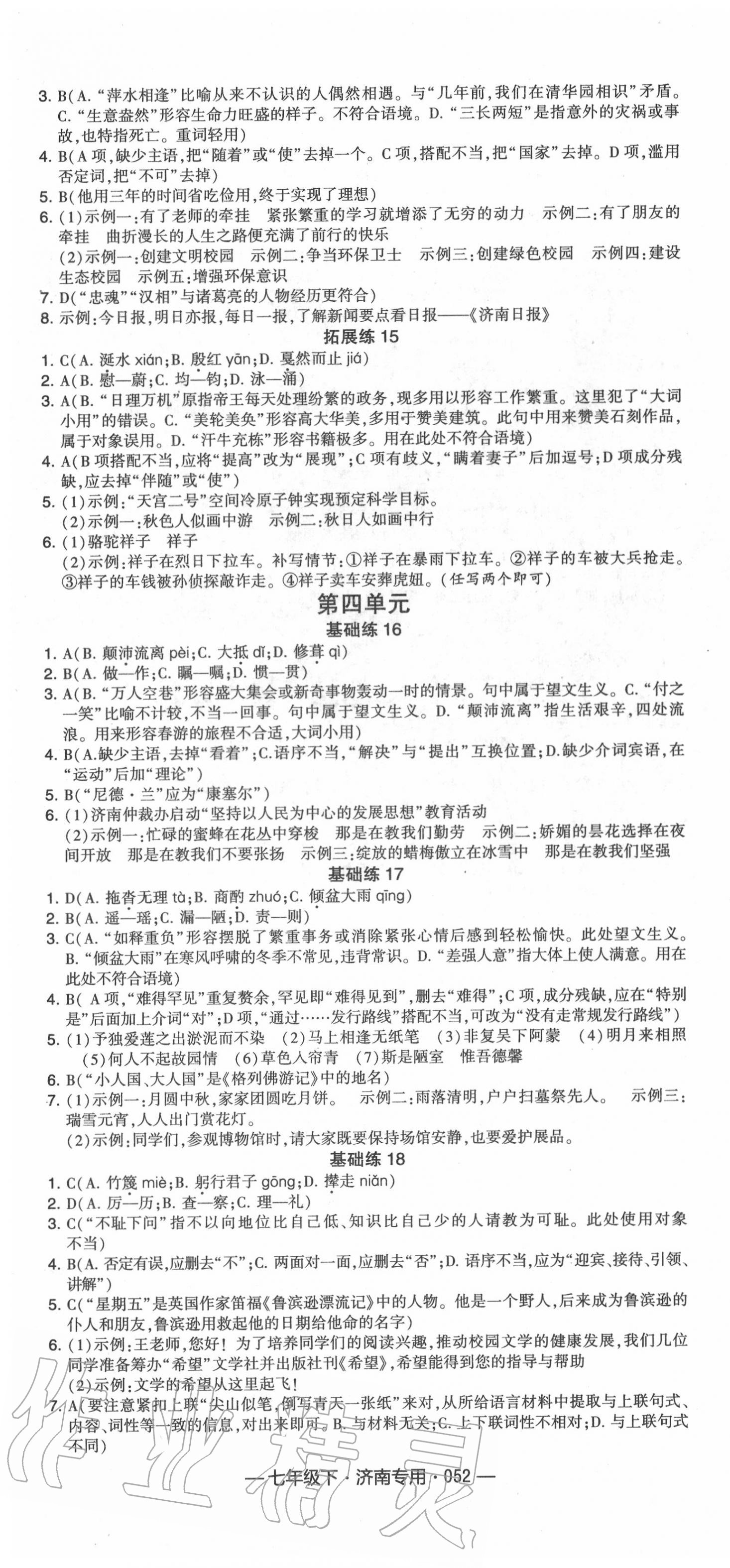 2020年學霸組合訓練七年級語文下冊人教版 濟南專版 第4頁