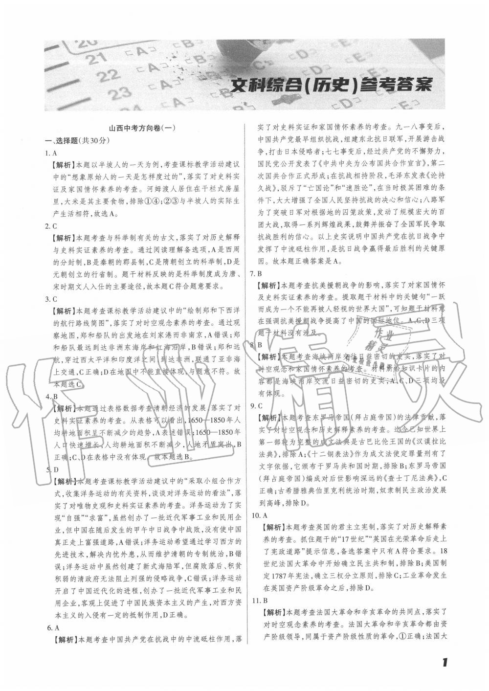 2020年山西中考方向卷文綜理綜 第1頁
