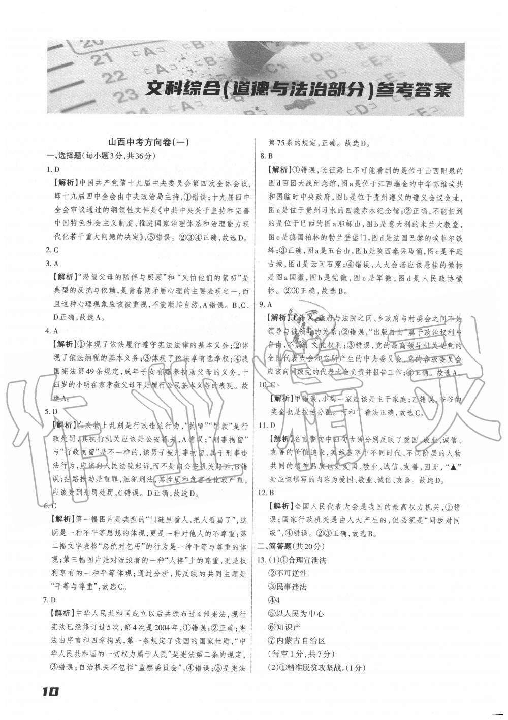 2020年山西中考方向卷文綜理綜 第10頁