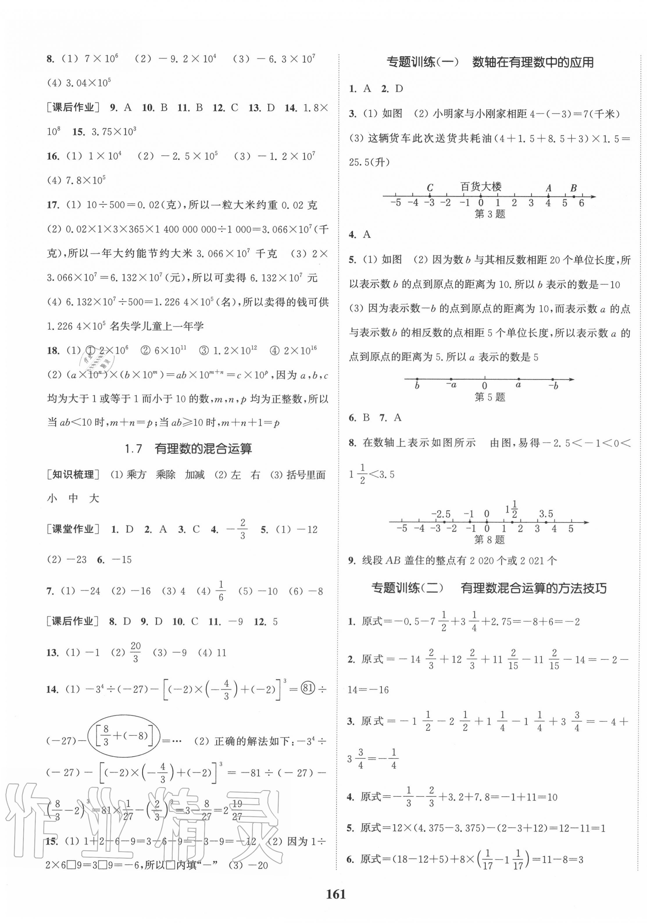 2020年通城學(xué)典課時(shí)作業(yè)本七年級(jí)數(shù)學(xué)上冊(cè)湘教版 第7頁(yè)