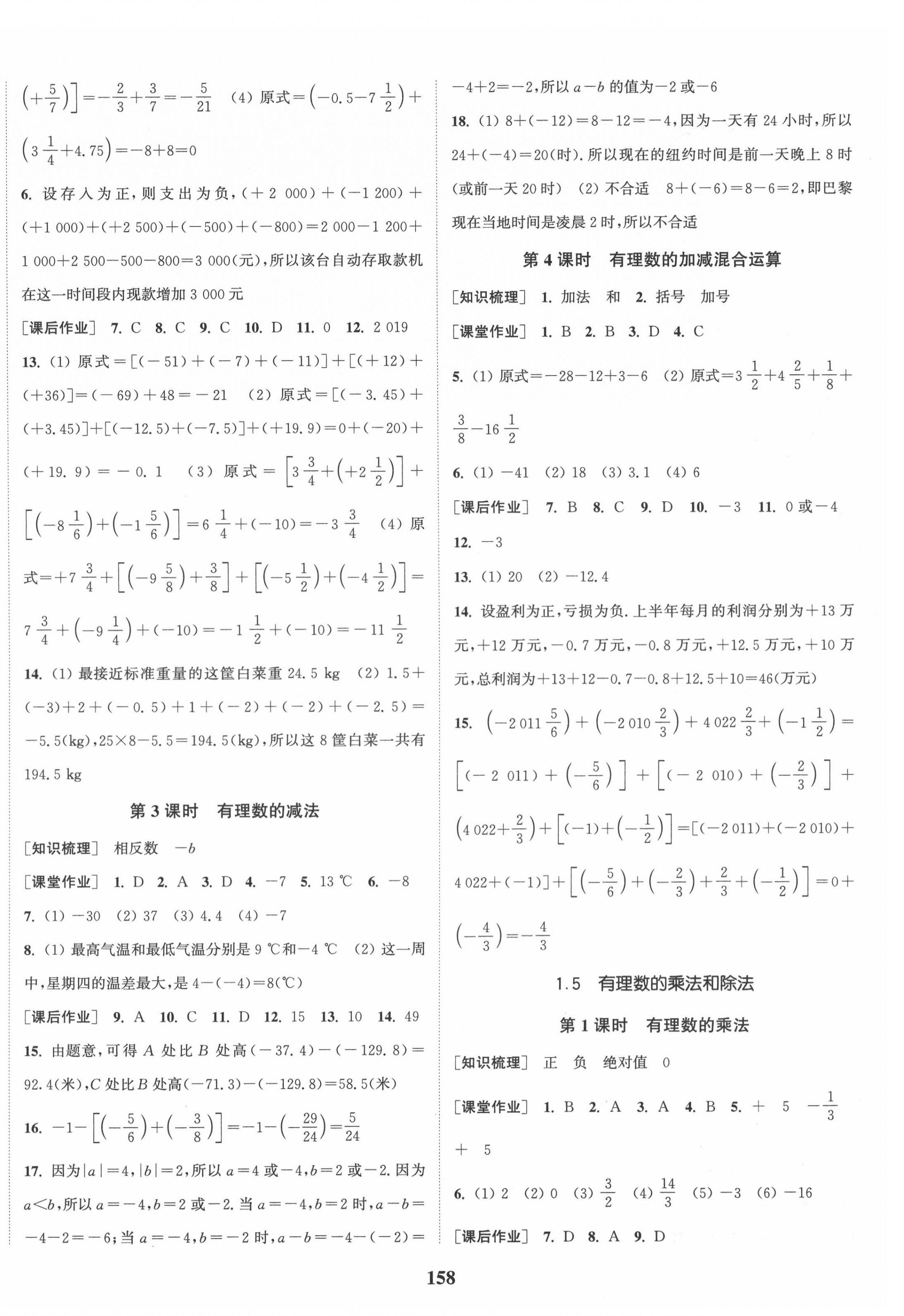 2020年通城学典课时作业本七年级数学上册湘教版 第4页