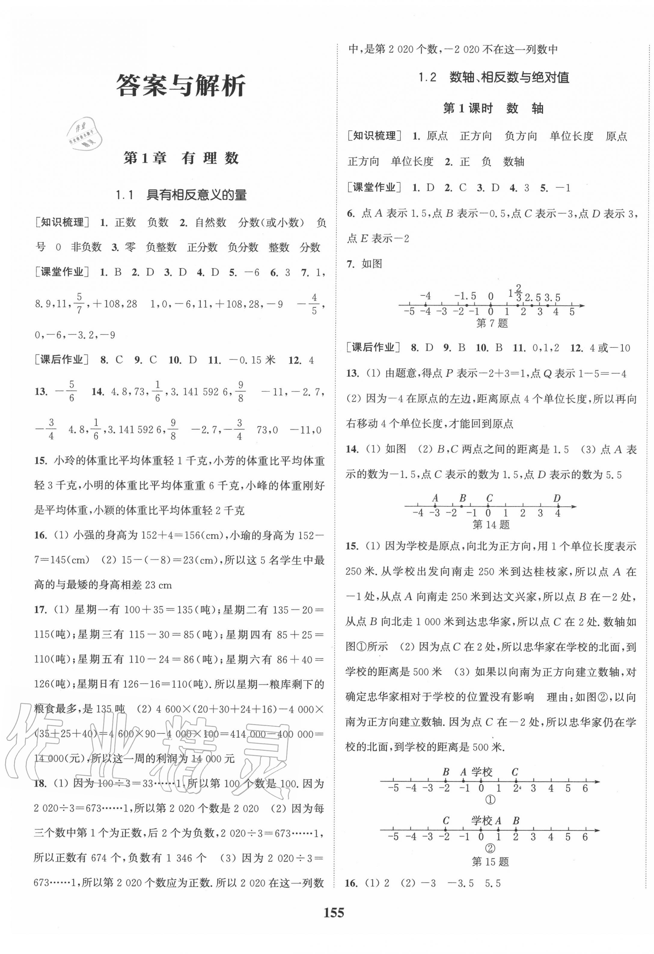 2020年通城学典课时作业本七年级数学上册湘教版 第1页