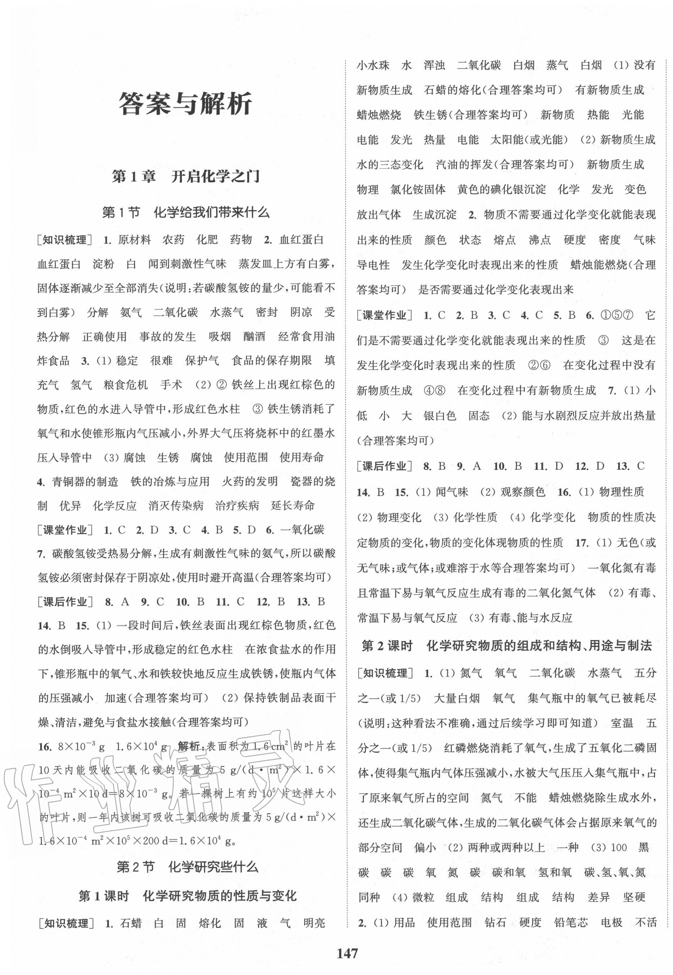 2020年通城學(xué)典課時(shí)作業(yè)本九年級(jí)化學(xué)上冊(cè)滬教版 第1頁(yè)