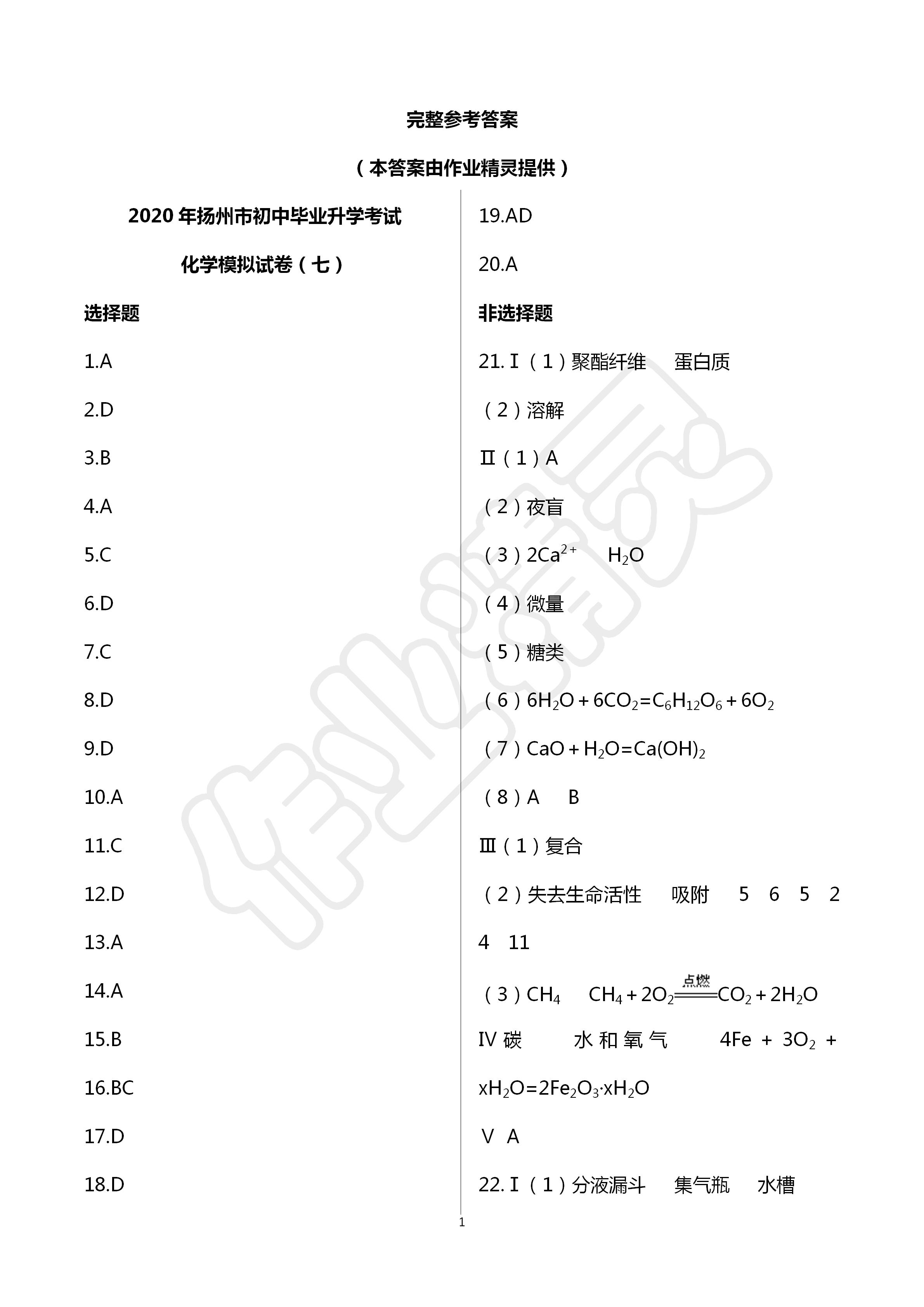 2020年多維互動提優(yōu)課堂中考模擬總復(fù)習(xí)化學(xué)加強(qiáng)版 第1頁