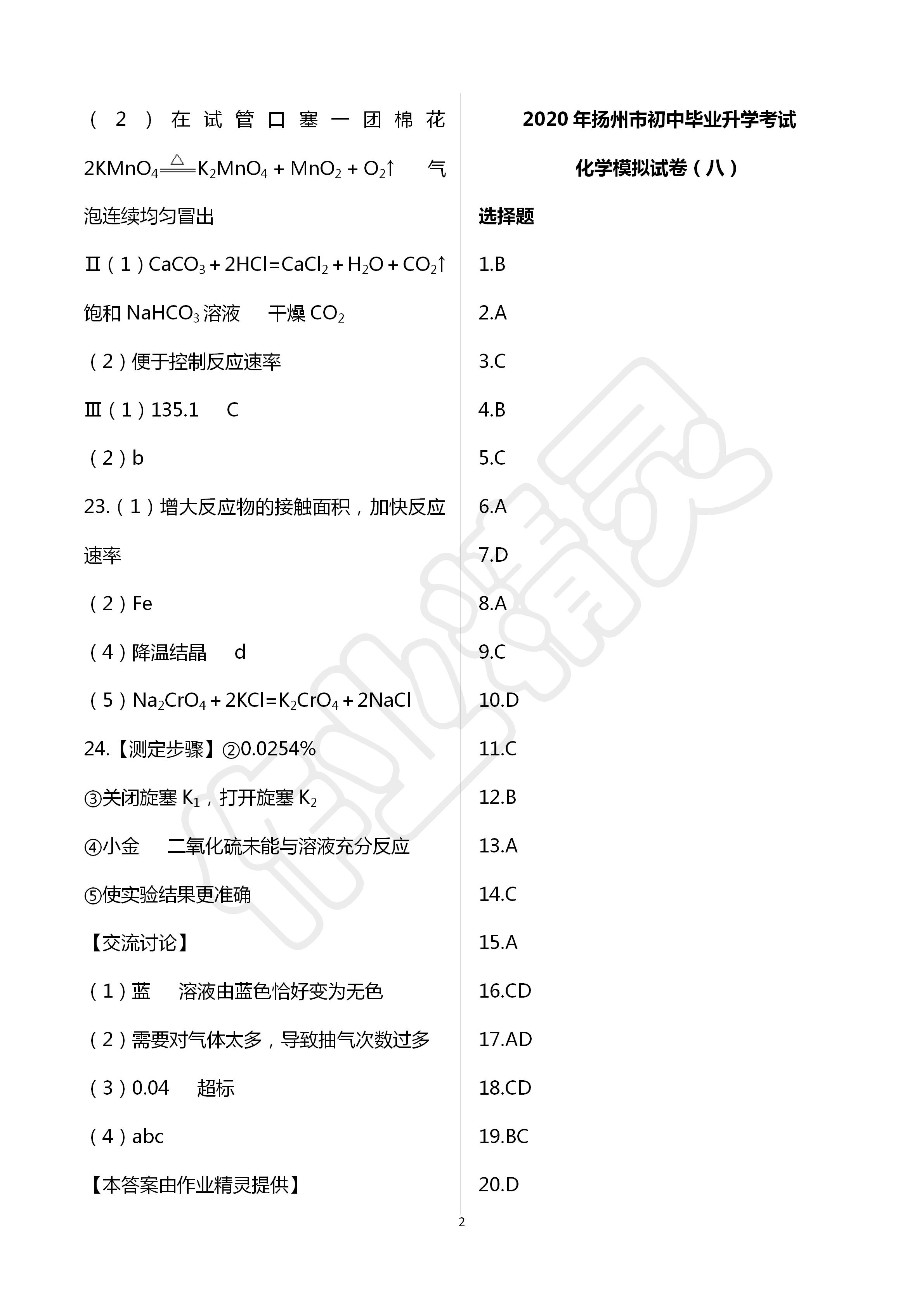 2020年多維互動(dòng)提優(yōu)課堂中考模擬總復(fù)習(xí)化學(xué)加強(qiáng)版 第2頁