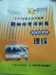 2020年100分單元過關檢測荊州中考沖刺卷理綜