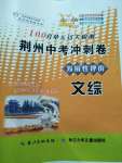 2020年100分單元過關(guān)檢測荊州中考沖刺卷文綜