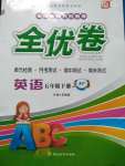 2020年ABC考王全優卷五年級英語下冊科普版