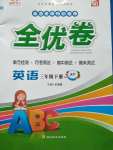 2020年ABC考王全優卷三年級英語下冊科普版