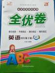 2020年ABC考王全優(yōu)卷四年級英語下冊科普版