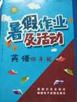 2020年暑假作業(yè)及活動新疆文化出版社四年級英語下冊通用版