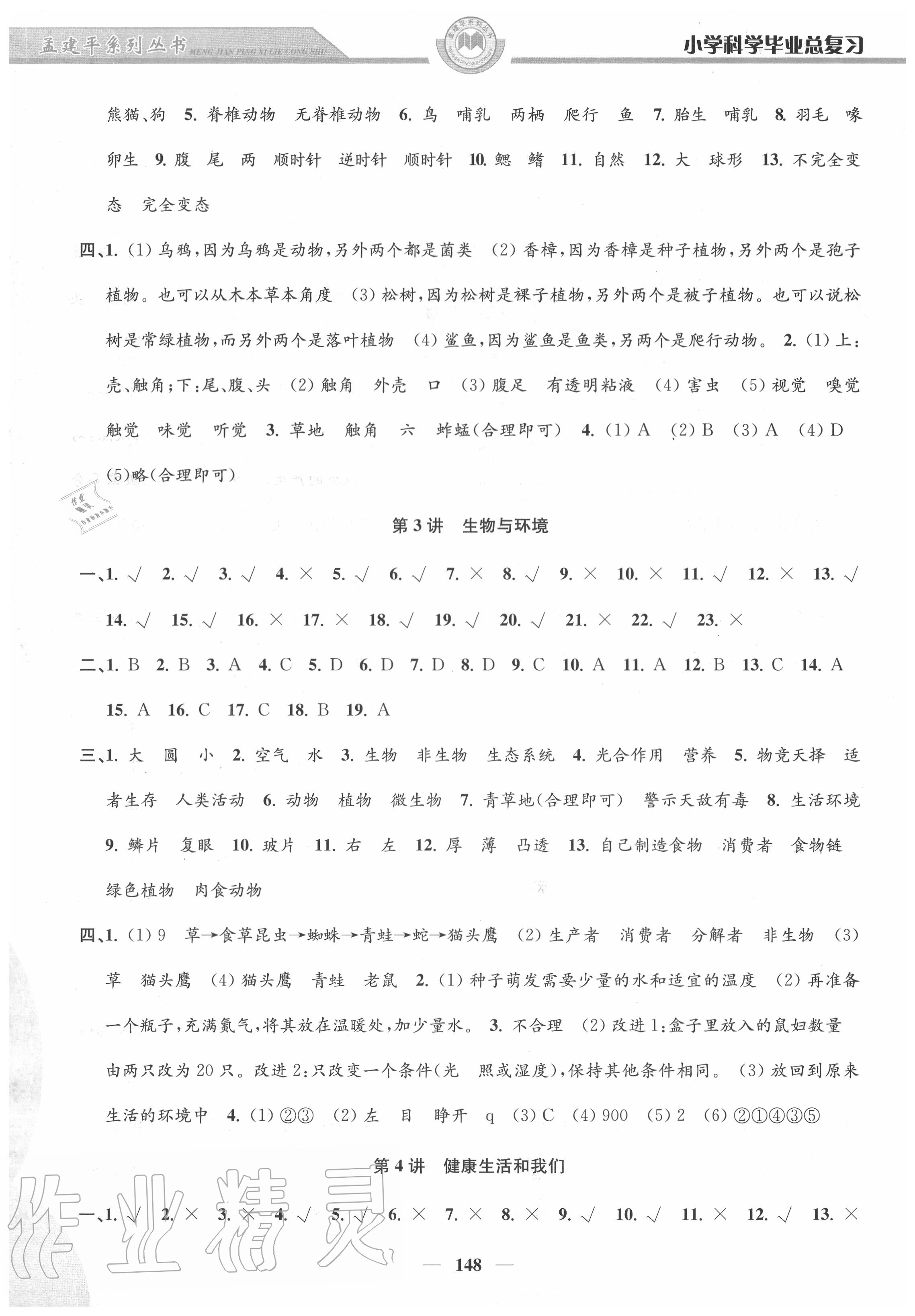 2020年孟建平小學(xué)科學(xué)畢業(yè)總復(fù)習(xí) 第2頁