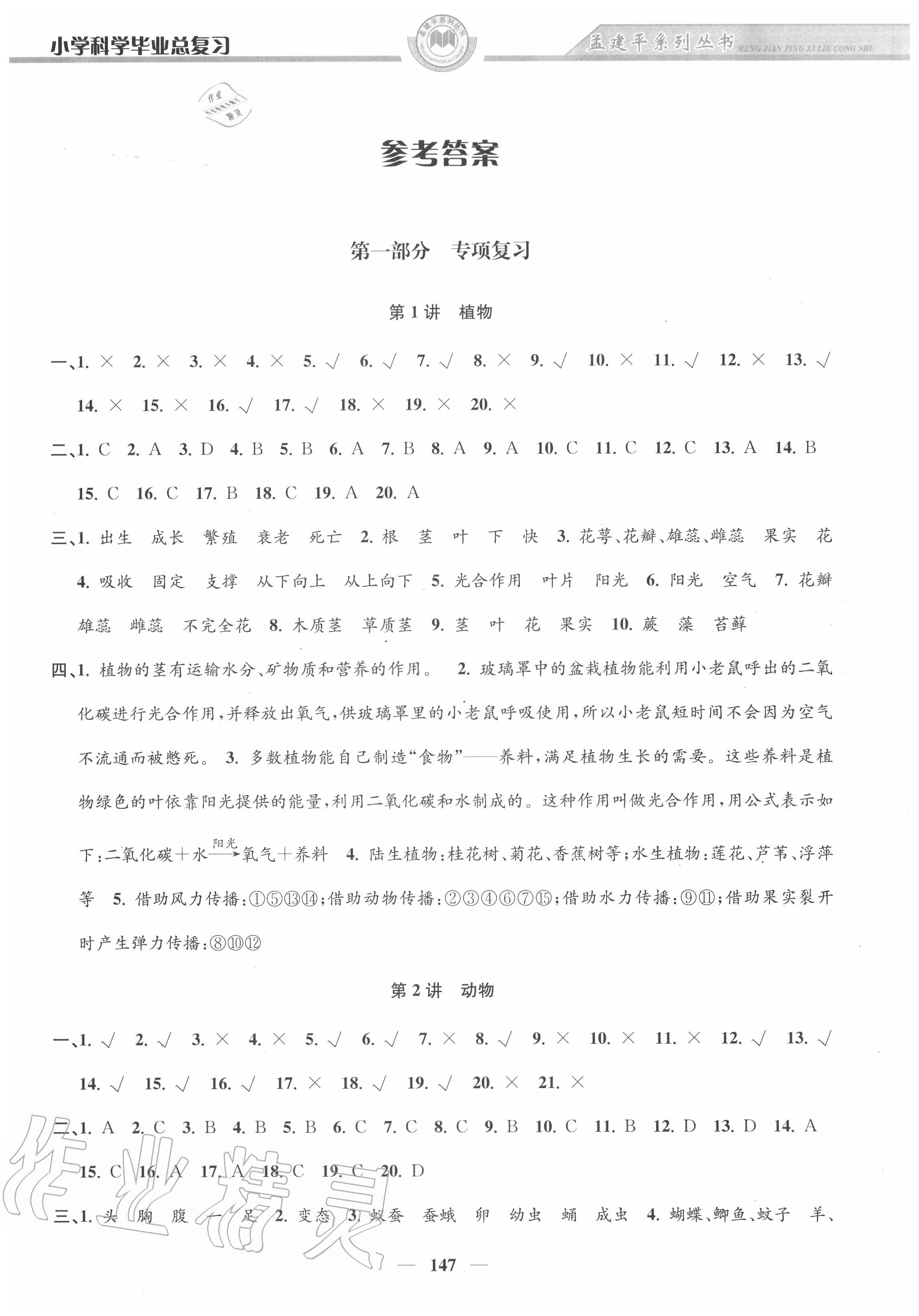 2020年孟建平小學(xué)科學(xué)畢業(yè)總復(fù)習(xí) 第1頁