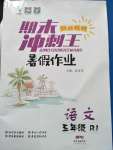 2020年鴻鵠志文化期末沖刺王暑假作業(yè)五年級(jí)語文人教版