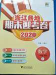 2020年浙江各地期末迎考卷一年級(jí)數(shù)學(xué)下冊(cè)北師大版