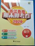 2020年浙江各地期末迎考卷二年級數(shù)學(xué)下冊北師大版