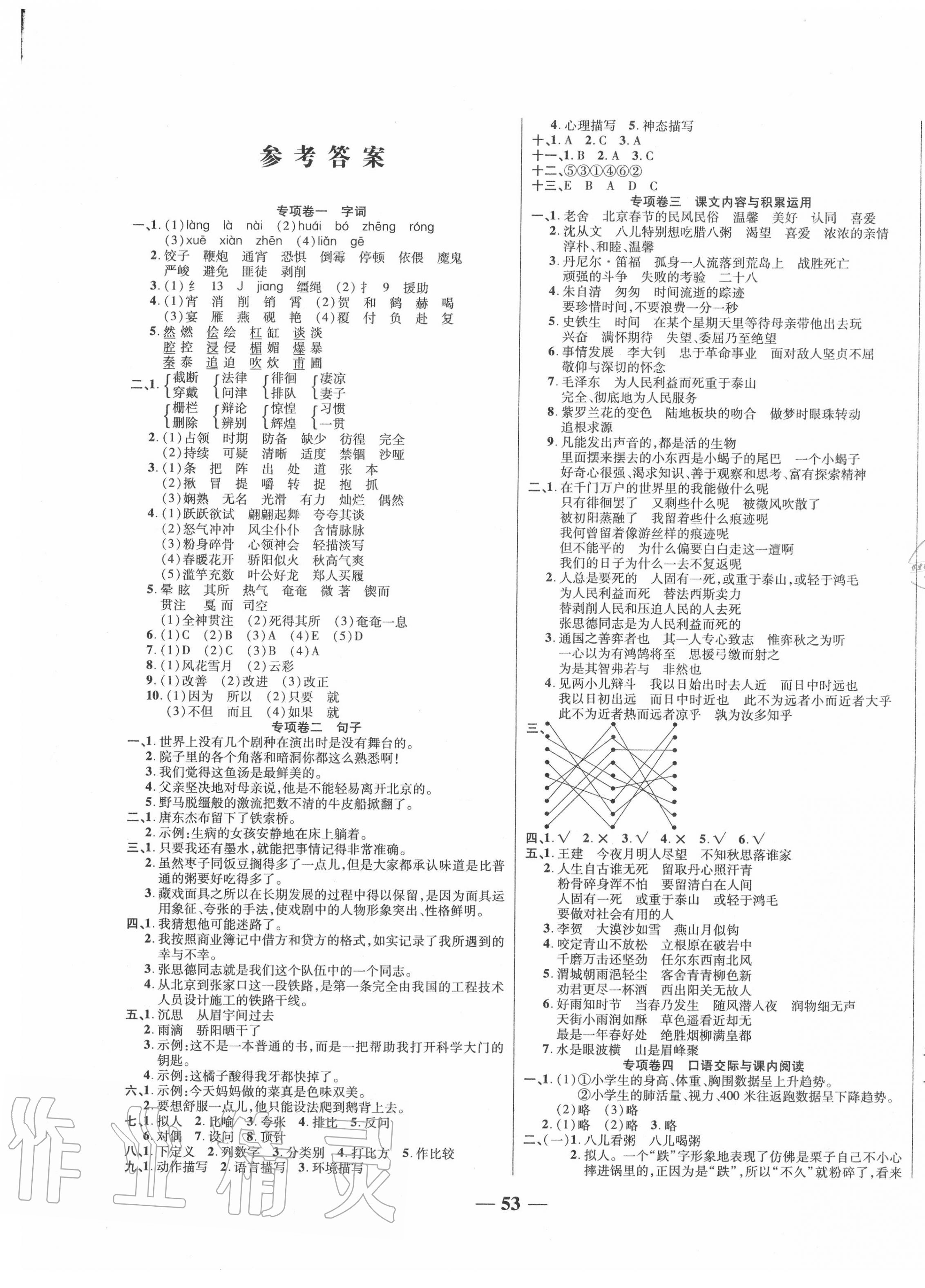 2020年特優(yōu)期末沖刺100分六年級(jí)語(yǔ)文下冊(cè)人教版 第1頁(yè)