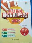 2020年浙江各地期末迎考卷四年級(jí)數(shù)學(xué)下冊(cè)北師大版