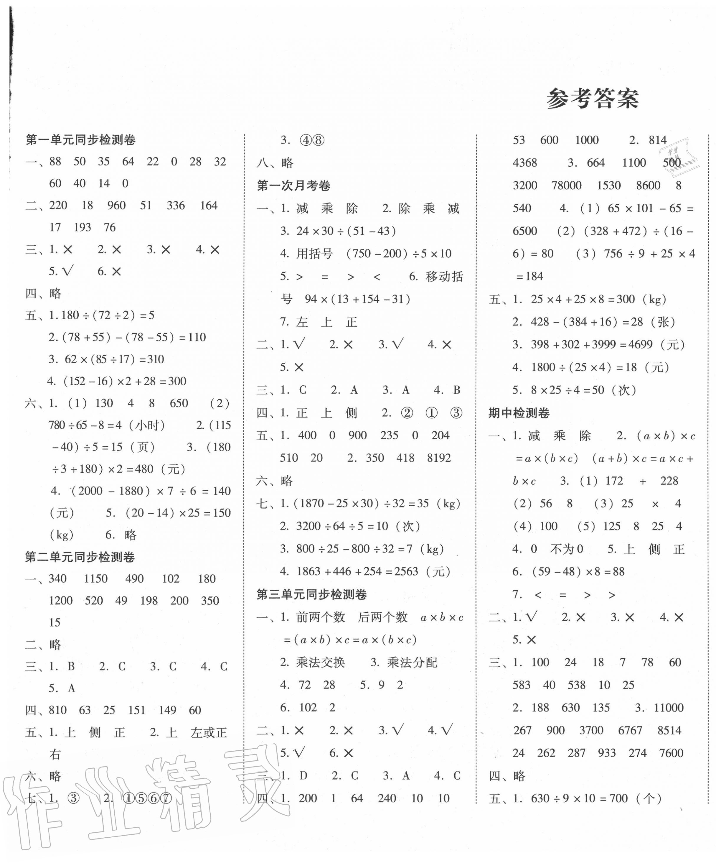 2020年单元目标检测云南师大附小密卷四年级数学下册人教版 参考答案第1页