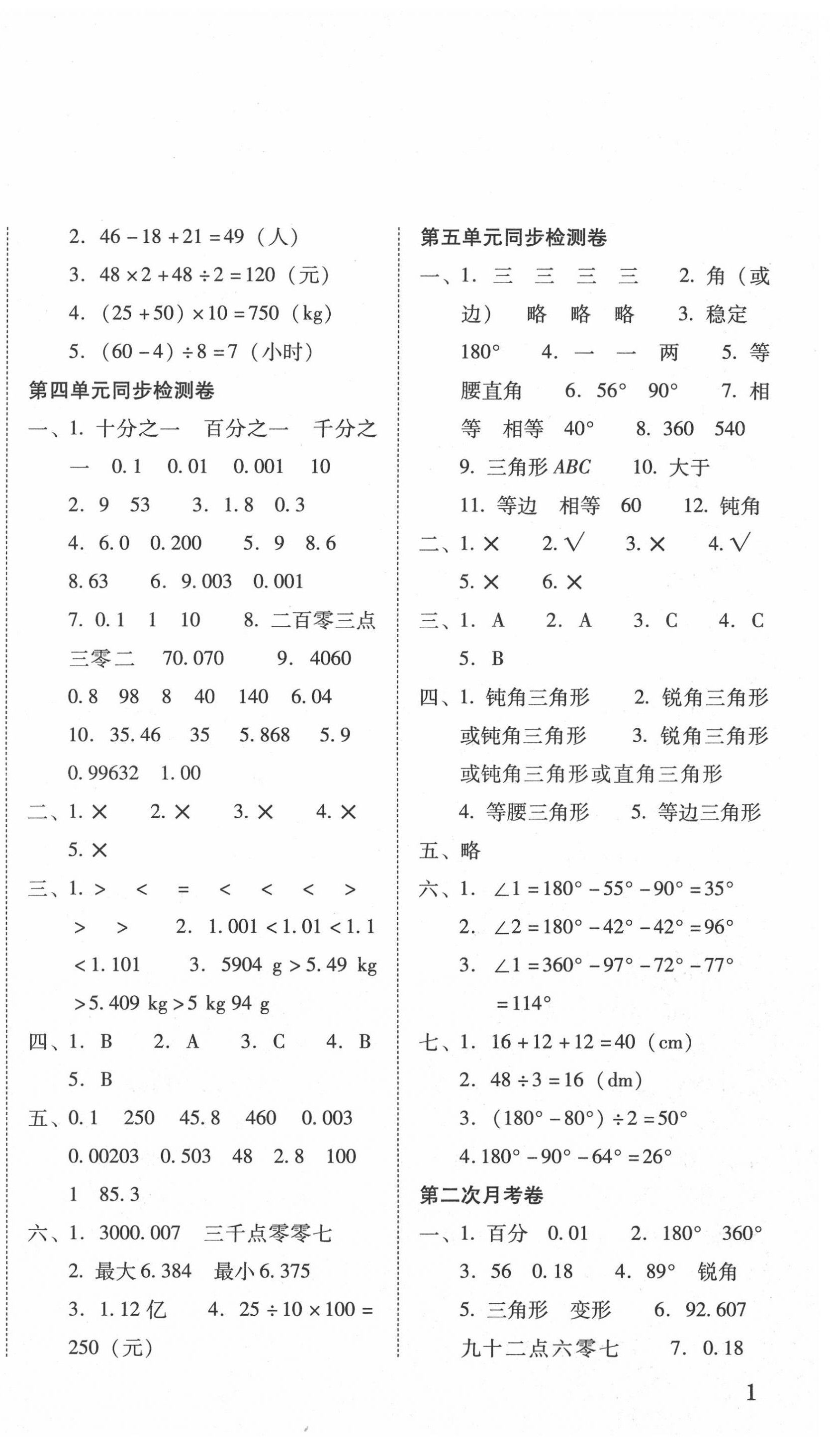 2020年單元目標(biāo)檢測(cè)云南師大附小密卷四年級(jí)數(shù)學(xué)下冊(cè)人教版 參考答案第2頁