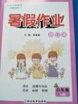 2020年暑假作業(yè)延邊教育出版社八年級(jí)合訂本A本河南專版