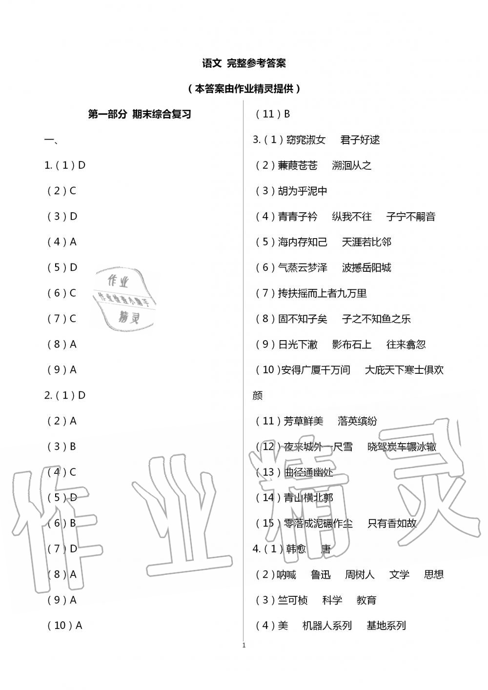 2020年暑假作业延边教育出版社八年级合订本A本河南专版 第1页