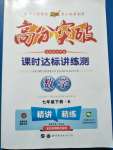 2020年高分突破課時(shí)達(dá)標(biāo)講練測(cè)七年級(jí)數(shù)學(xué)下冊(cè)北師大版