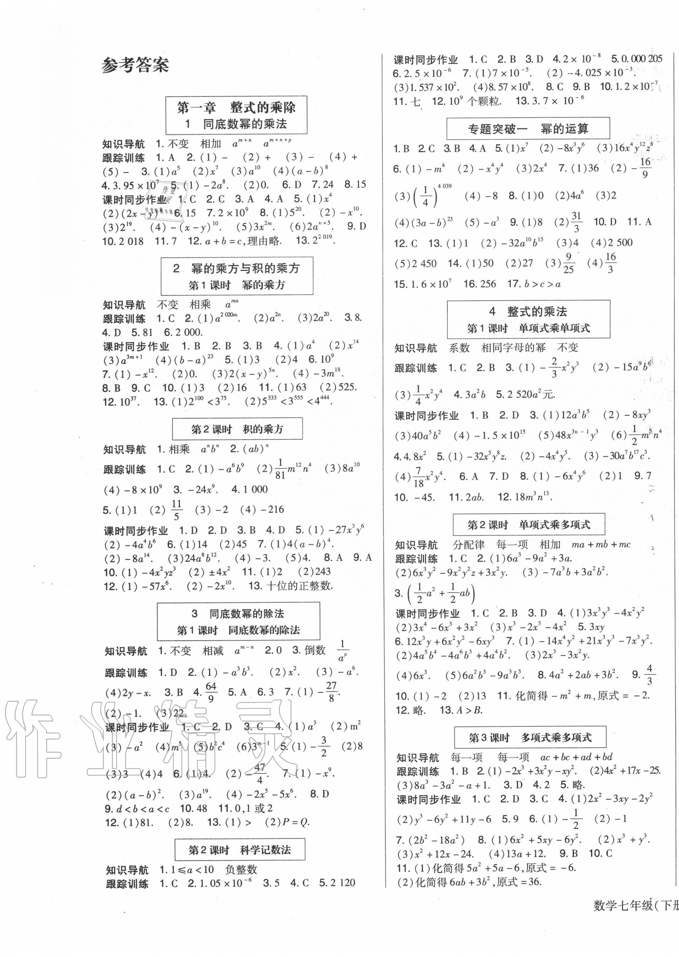 2020年高分突破課時(shí)達(dá)標(biāo)講練測(cè)七年級(jí)數(shù)學(xué)下冊(cè)北師大版 第1頁