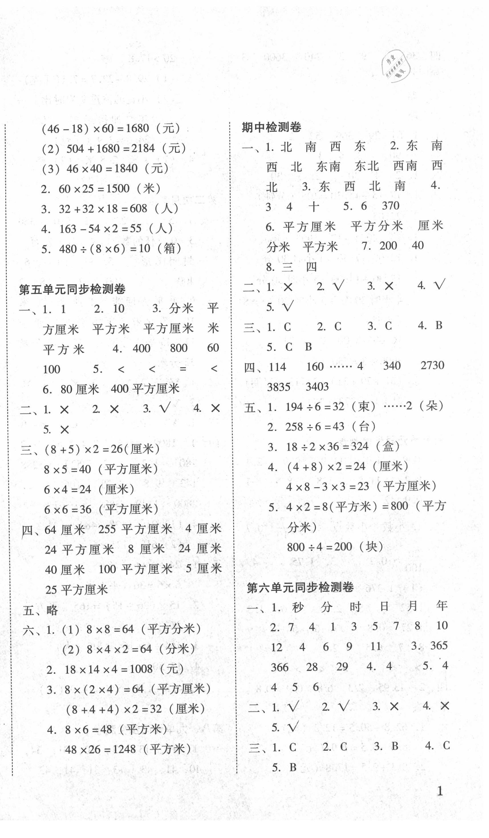 2020年单元目标检测云南师大附小密卷三年级数学下册人教版 参考答案第2页