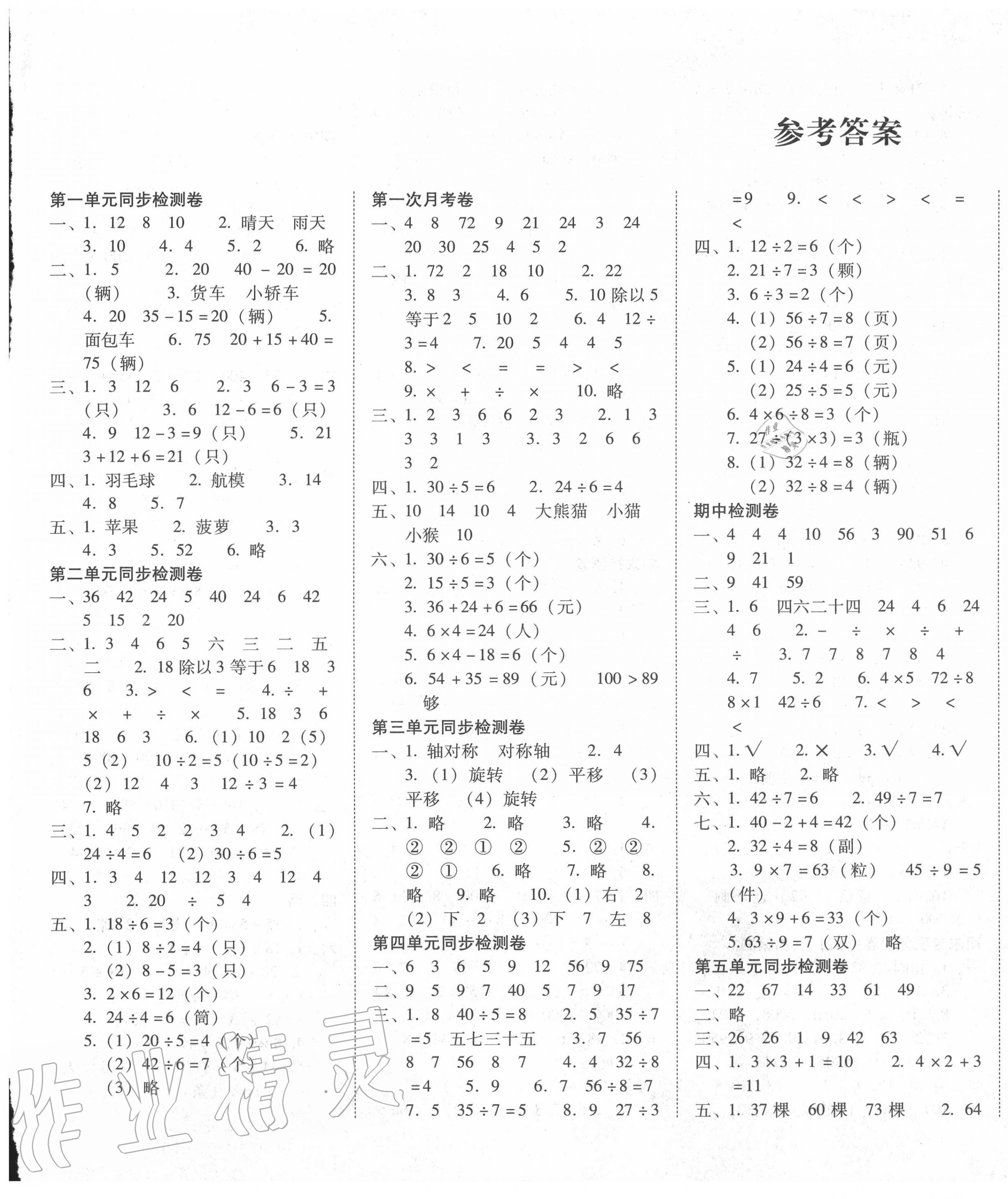 2020年單元目標(biāo)檢測(cè)云南師大附小密卷二年級(jí)數(shù)學(xué)下冊(cè)人教版 第1頁(yè)