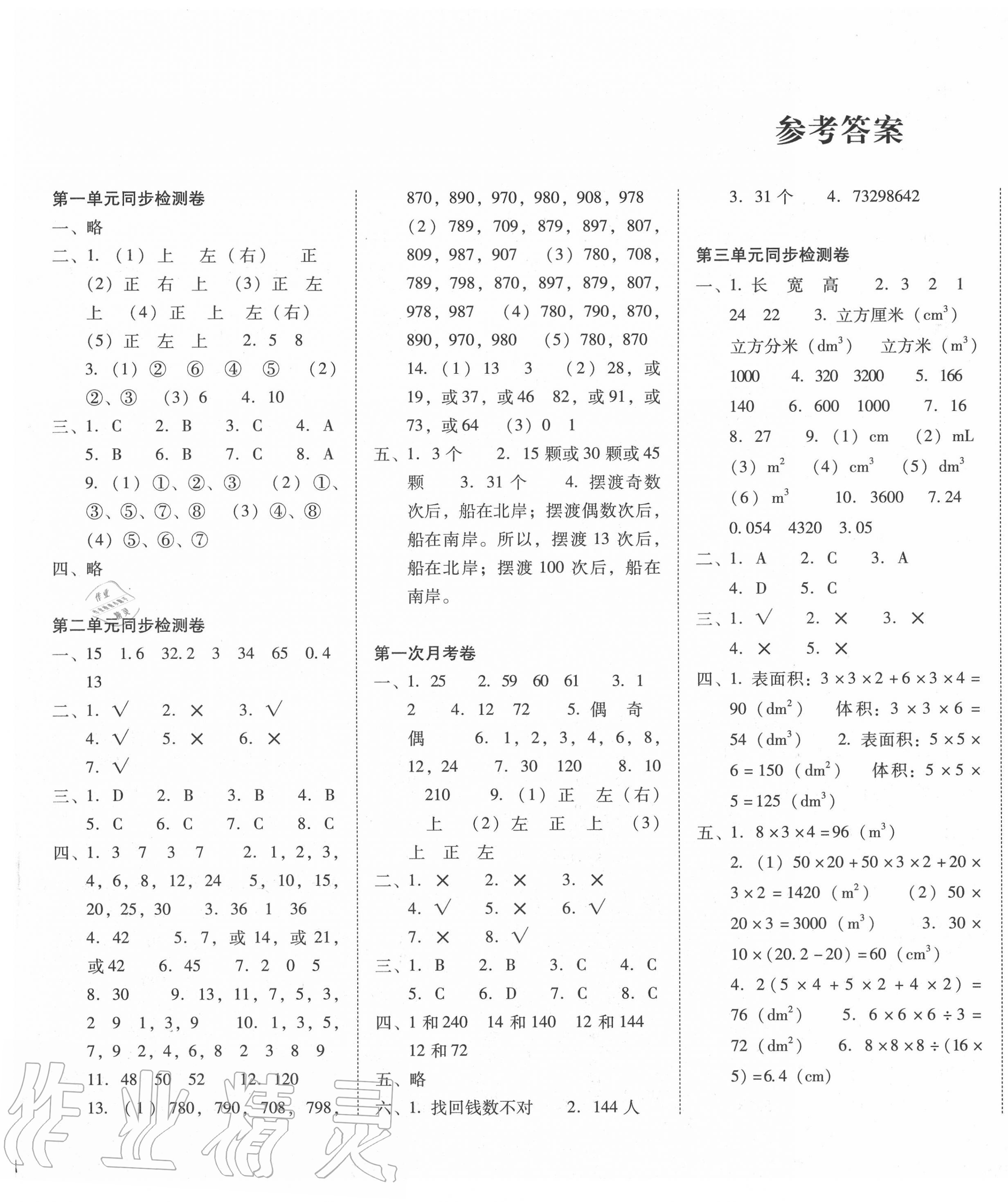 2020年單元目標檢測云南師大附小密卷五年級數(shù)學(xué)下冊人教版 參考答案第1頁