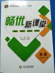 2020年暢優新課堂九年級歷史全一冊人教版