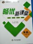 2020年暢優(yōu)新課堂九年級英語上冊人教版