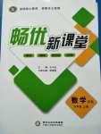 2020暢優(yōu)新課堂九年級數(shù)學上冊滬科版