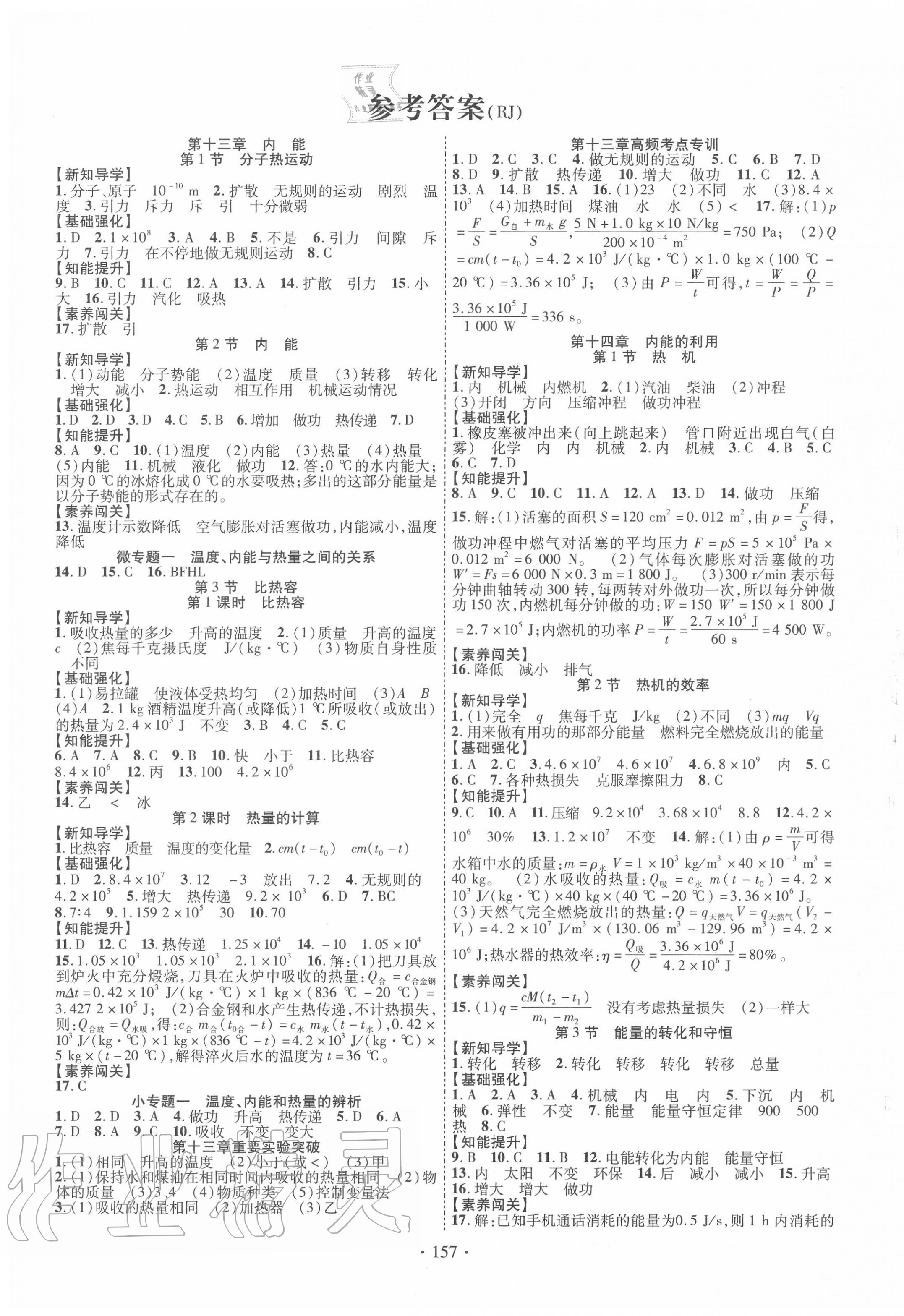 2020年畅优新课堂九年级物理全一册人教版 第1页