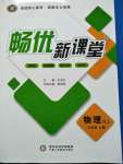 2020年畅优新课堂九年级物理全一册人教版