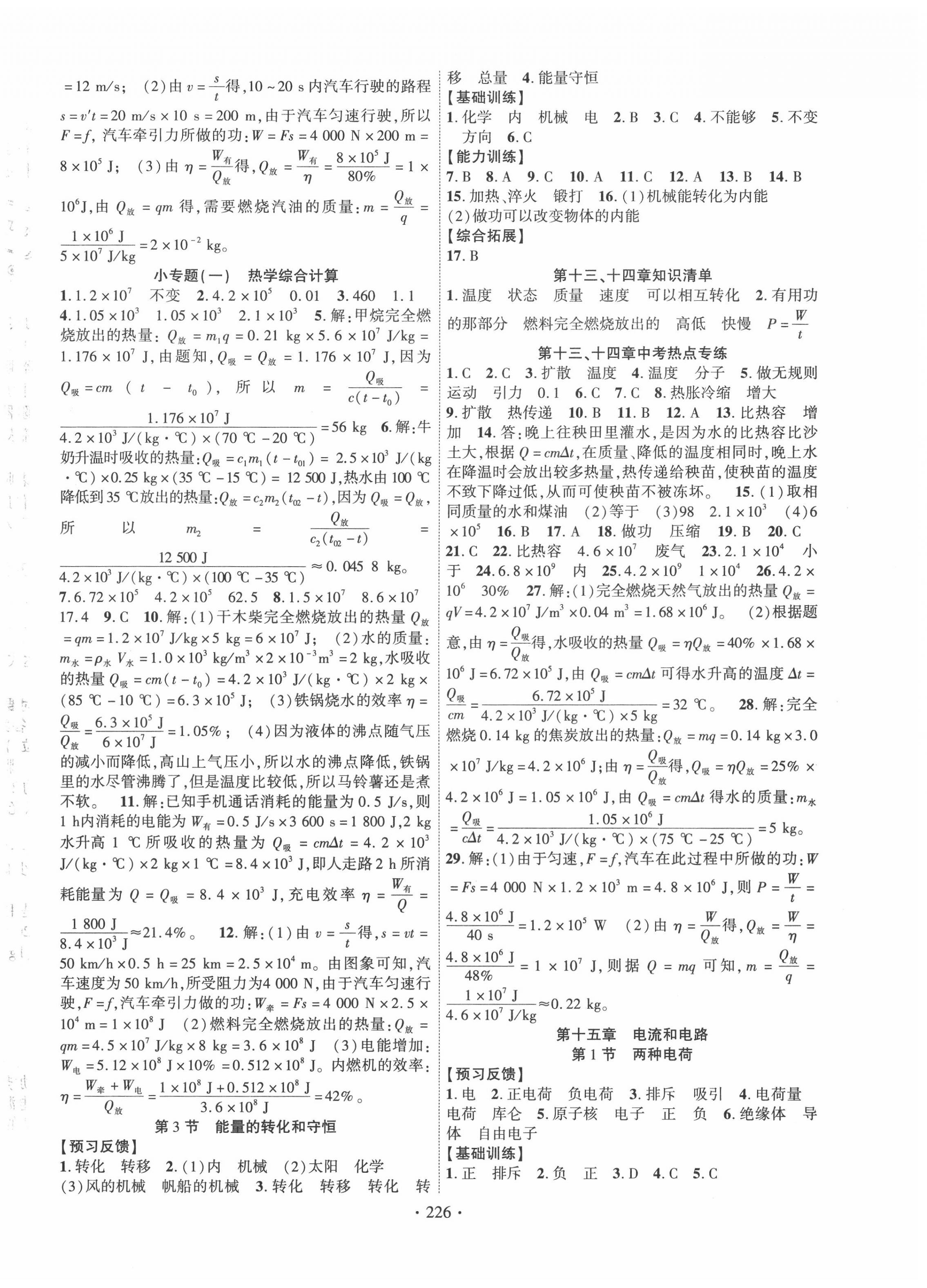 2020年課時(shí)掌控九年級(jí)物理上冊(cè)人教版 第2頁(yè)