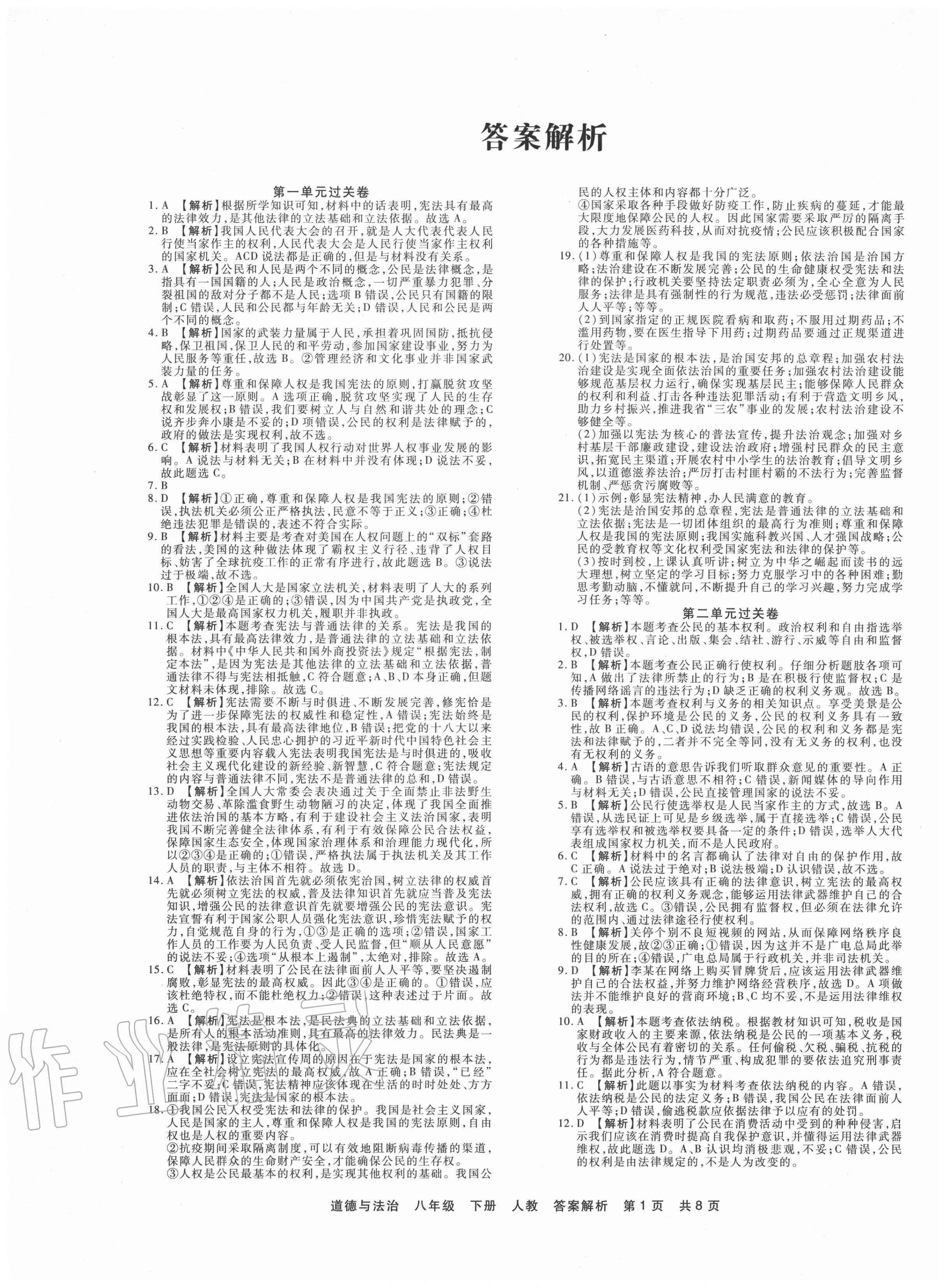 2020年期末考試必刷卷八年級道德與法治下冊人教版河南專版 第1頁