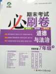 2020年期末考試必刷卷七年級(jí)道德與法治下冊(cè)人教版河南專版