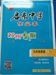 2020年啟東中學(xué)作業(yè)本九年級(jí)英語上冊(cè)譯林版蘇州專版