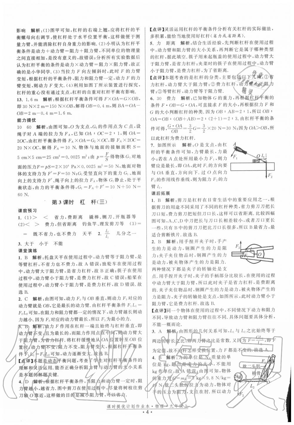 2020年课时提优计划作业本九年级物理上册苏科版 第4页