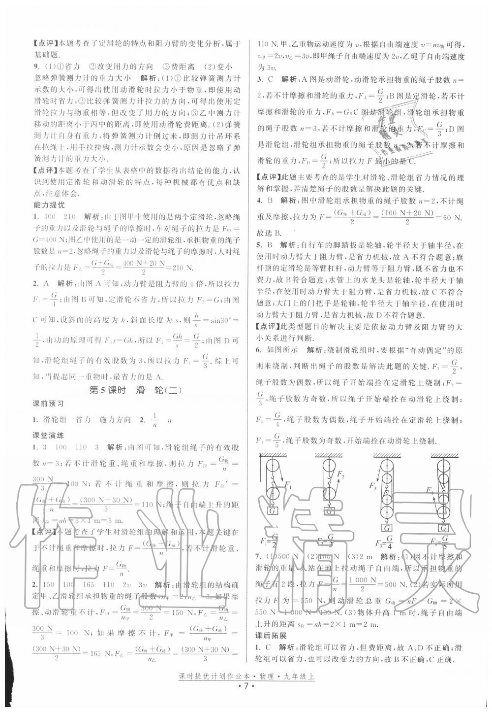 2020年課時(shí)提優(yōu)計(jì)劃作業(yè)本九年級(jí)物理上冊(cè)蘇科版 第7頁(yè)