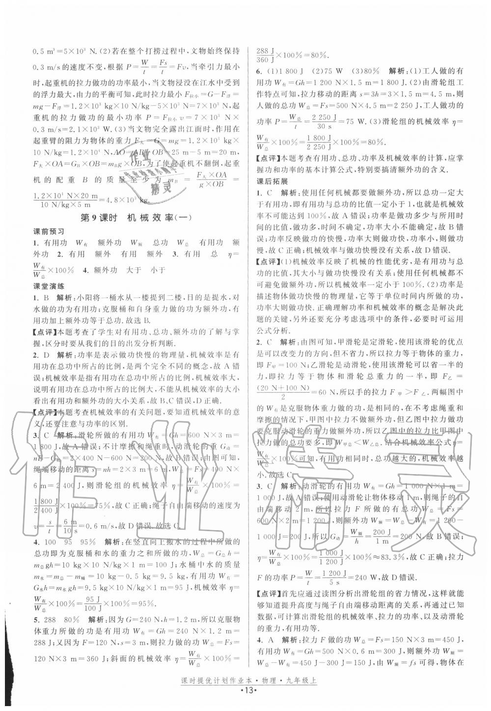 2020年課時提優(yōu)計劃作業(yè)本九年級物理上冊蘇科版 第13頁