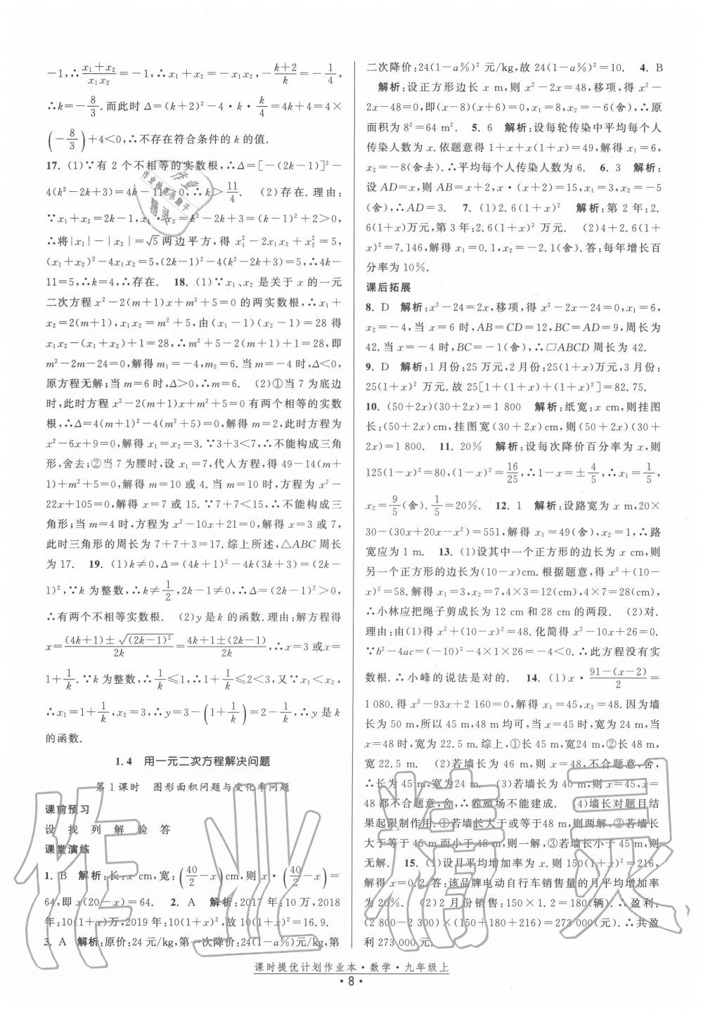 2020年课时提优计划作业本九年级数学上册苏科版 第8页