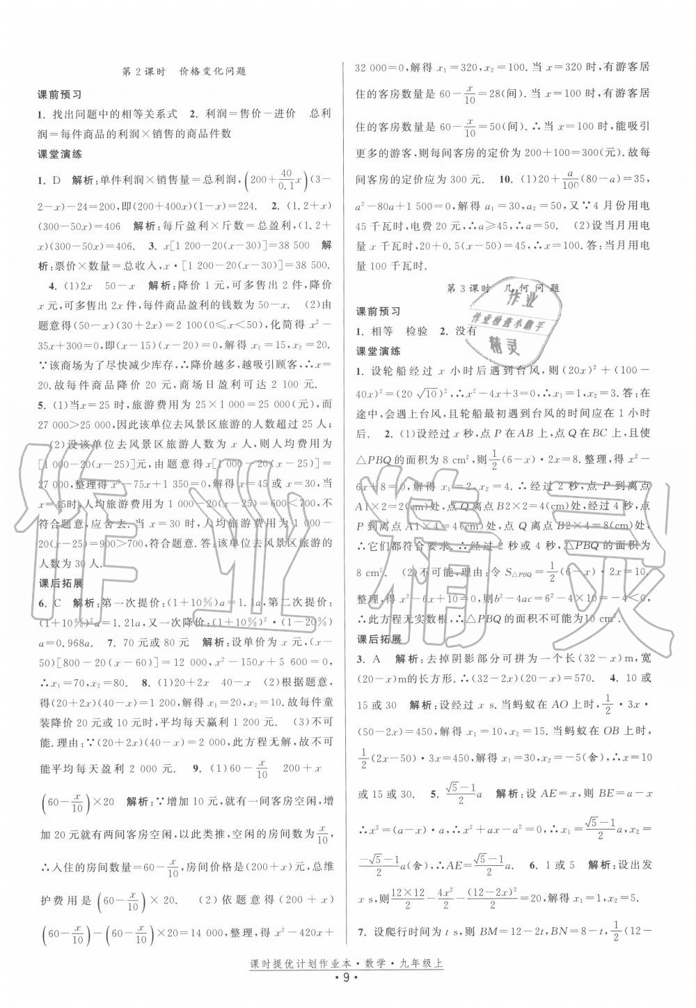 2020年课时提优计划作业本九年级数学上册苏科版 第9页